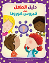 A Kid's Guide to Coronavirus (Arabic Edition)
